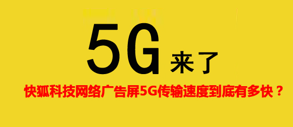 KIKIHU麻豆国产AV国片精品5G网络广告机传输速度到底有多快？